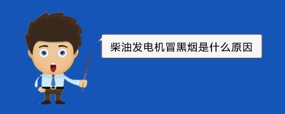 代县柴油发电机冒黑烟是什么原因